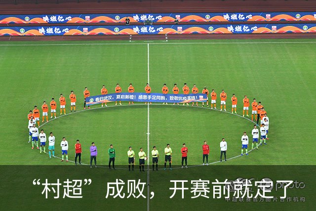 “村超”成败，开赛前就定了