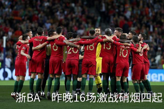 “浙BA”昨晚16场激战硝烟四起！最新赛况、赛程→