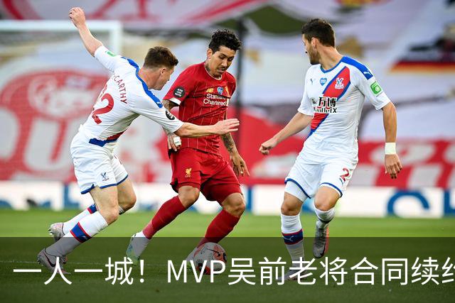 一人一城！MVP吴前老将合同续约浙江男篮 宁波吉林抢人失败