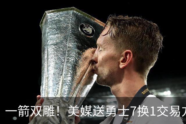一箭双雕！美媒送勇士7换1交易方案：追求詹姆斯加码+为库里拼了