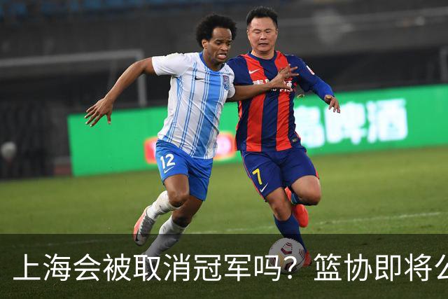 上海会被取消冠军吗？篮协即将公布结果，名嘴：按规则来确实没问题