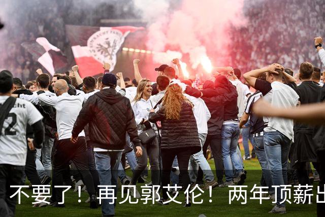 不要了！再见郭艾伦！两年顶薪出战19场比赛