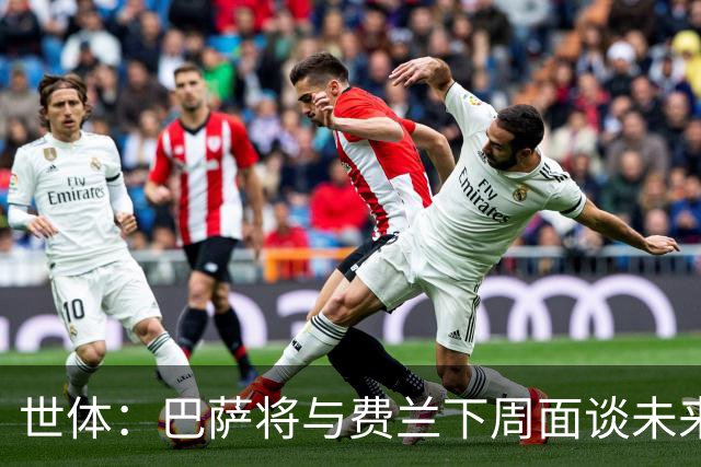 世体：巴萨将与费兰下周面谈未来，巴黎马竞对他感兴趣