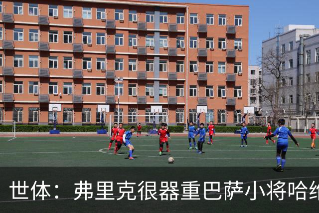 世体：弗里克很器重巴萨小将哈维·埃斯帕特 球队无意让他离开