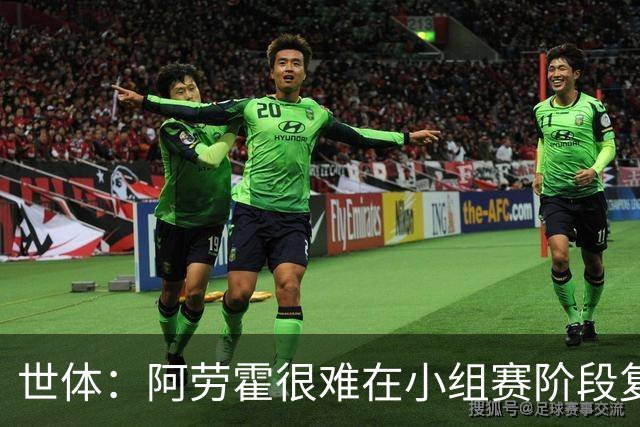 世体：阿劳霍很难在小组赛阶段复出，基本无缘出战西班牙