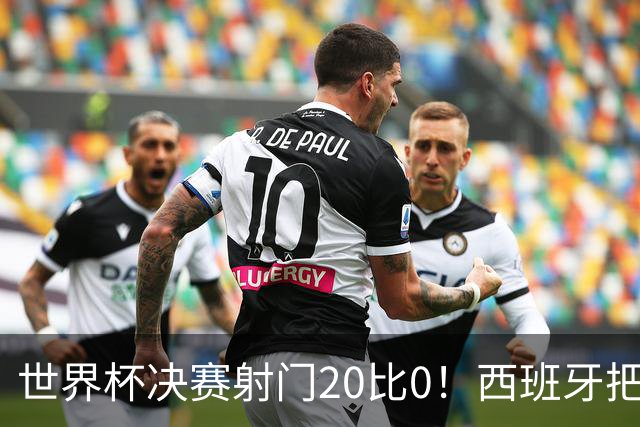 世界杯决赛射门20比0！西班牙把阿根廷控到0射门，梅西几乎隐身