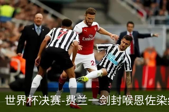 世界杯决赛-费兰一剑封喉恩佐染红 西班牙1-0阿根廷夺冠