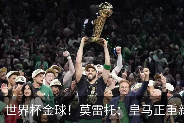 世界杯金球！莫雷托：皇马正重新评估罗德里情况，球员优先回西甲