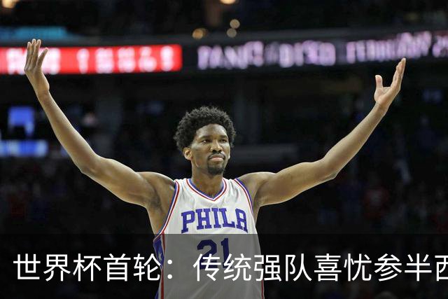 世界杯首轮：传统强队喜忧参半西葡翻车 梅西领衔巨星闪耀
