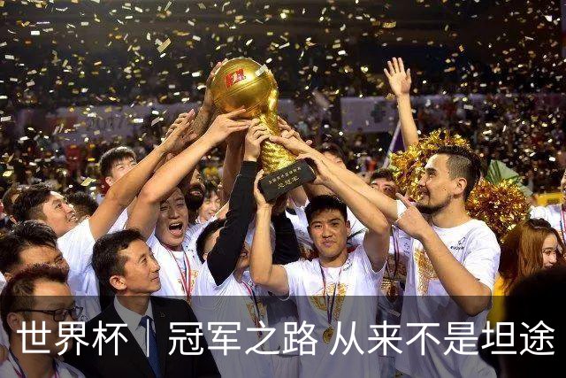 世界杯｜冠军之路 从来不是坦途