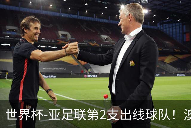 世界杯-亚足联第2支出线球队！澳大利亚0-0巴拉圭获小组第2