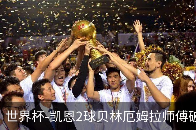 世界杯-凯恩2球贝林厄姆拉师傅破门 英格兰4-2克罗地亚