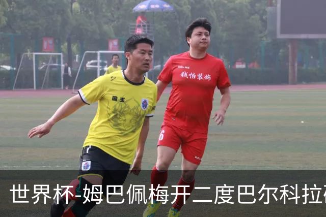 世界杯-姆巴佩梅开二度巴尔科拉破门 法国3-1塞内加尔
