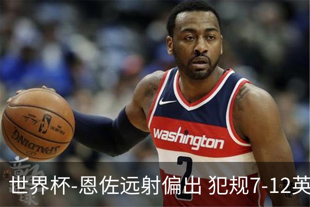 世界杯-恩佐远射偏出 犯规7-12英格兰半场0-0阿根廷