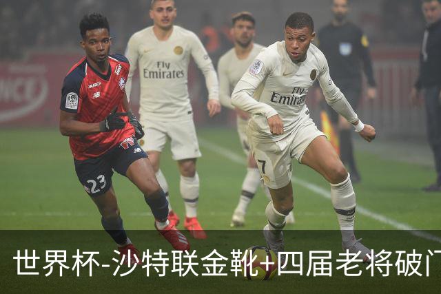 世界杯-沙特联金靴+四届老将破门 十人墨西哥2-0九人南非