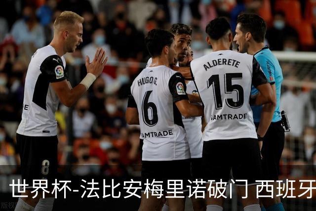 世界杯-法比安梅里诺破门 西班牙2-1比利时将战法国