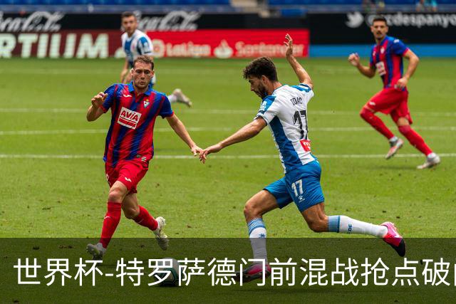 世界杯-特罗萨德门前混战抢点破门 半场比利时1-0新西兰