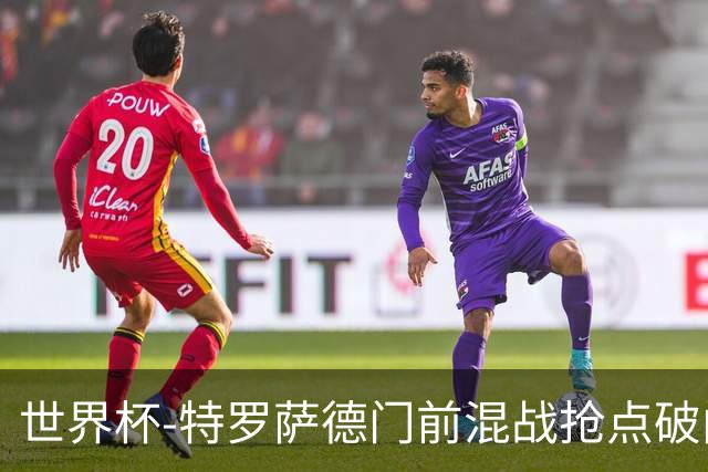 世界杯-特罗萨德门前混战抢点破门 半场比利时1-0新西兰