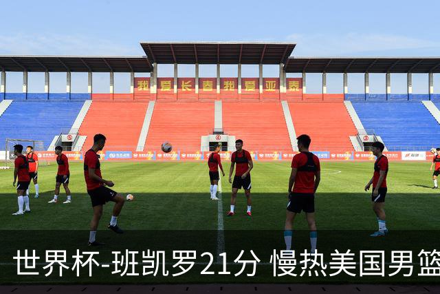 世界杯-班凯罗21分 慢热美国男篮大胜新西兰