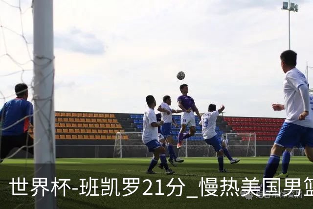 世界杯-班凯罗21分 慢热美国男篮大胜新西兰