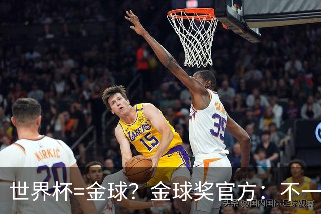 世界杯=金球？金球奖官方：不一定！世界杯年夺冠+夺金球仅有7人
