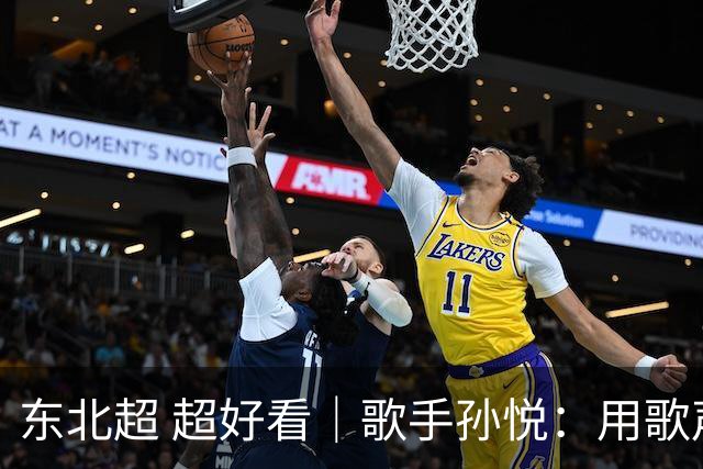 东北超 超好看｜歌手孙悦：用歌声传递“东北一家亲”