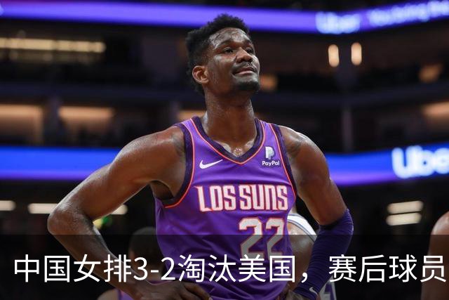 中国女排3-2淘汰美国，赛后球员表现评分：3满分3优秀 2及格