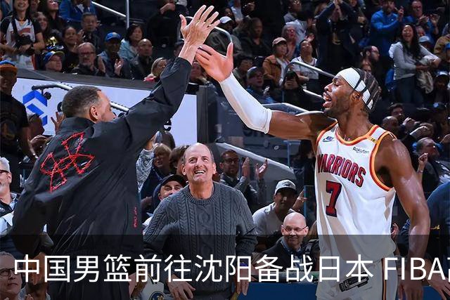 中国男篮前往沈阳备战日本 FIBA高度评价杨瀚森