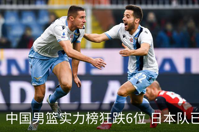 中国男篮实力榜狂跌6位 日本队已成心腹大患