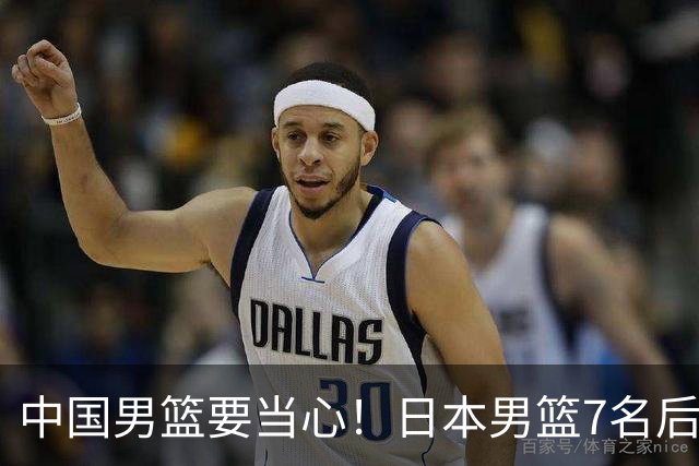 中国男篮要当心！日本男篮7名后卫压阵，阵容离谱却暗藏玄机