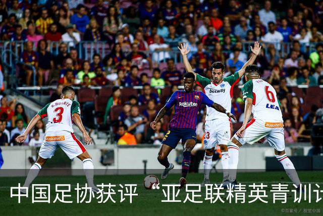 中国足协获评“亚足联精英青训计划三星会员”资格