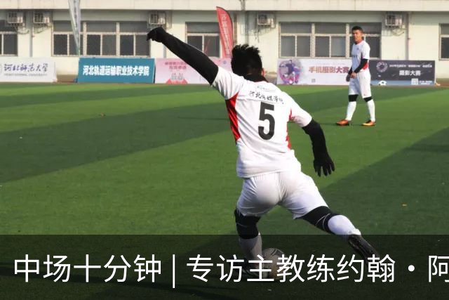 中场十分钟 | 专访主教练约翰·阿洛伊西