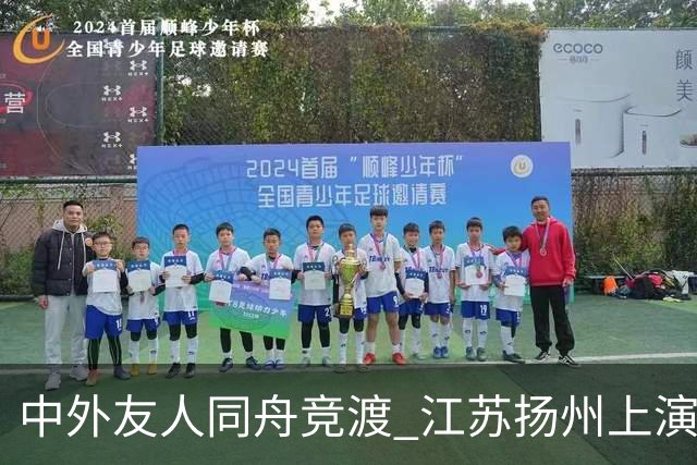 中外友人同舟竞渡 江苏扬州上演端午文化盛宴