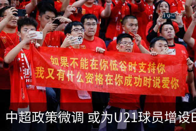 中超政策微调 或为U21球员增设B名单 2月22日开赛？