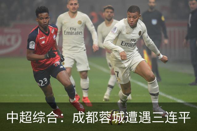 中超综合：成都蓉城遭遇三连平