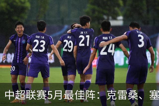 中超联赛5月最佳阵：克雷桑、塞尔吉尼奥、张稀哲、朱辰杰在列