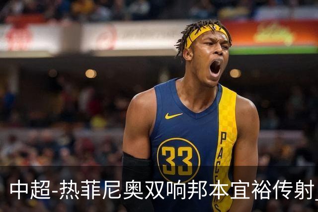 中超-热菲尼奥双响邦本宜裕传射 辽宁3-1送申花三连败