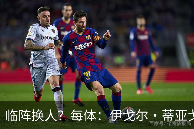 临阵换人？每体：伊戈尔·蒂亚戈取代库尼亚，将首发出战摩洛哥