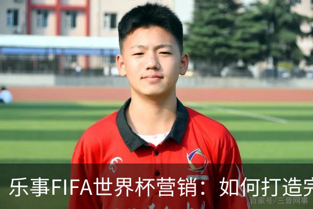 乐事FIFA世界杯营销：如何打造完整的观赛体验？