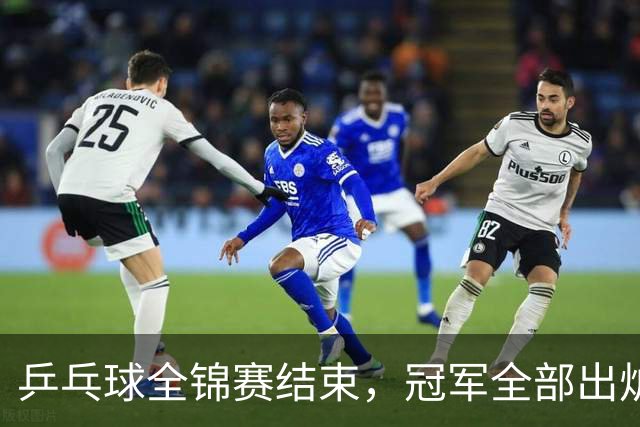 乒乓球全锦赛结束，冠军全部出炉，诞生3个不可思议，2个不争事实