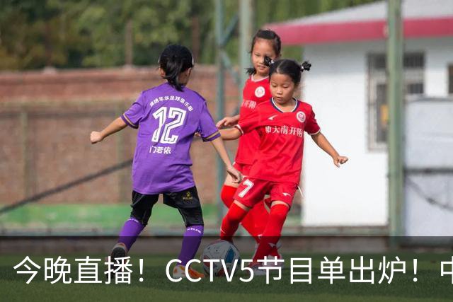 今晚直播！CCTV5节目单出炉！中国男篮迎亚洲劲敌 郭士强背水一战