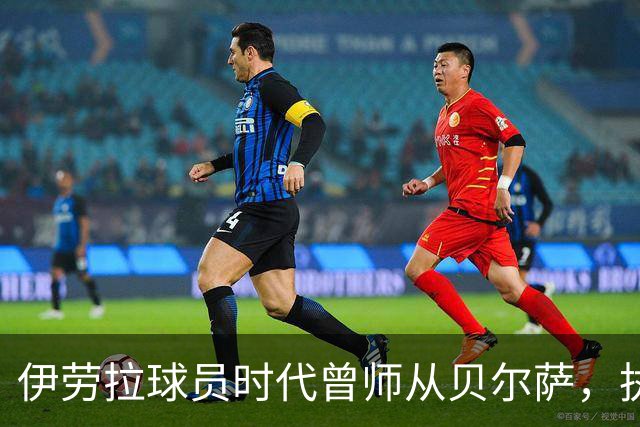 伊劳拉球员时代曾师从贝尔萨，执教西乙队时曾闯进国王杯半决赛