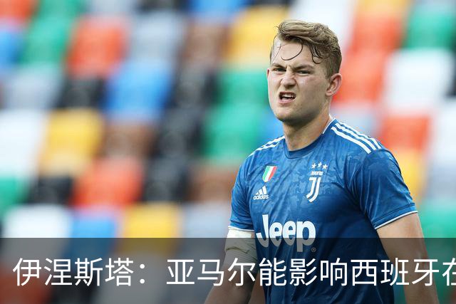 伊涅斯塔：亚马尔能影响西班牙在世界杯的成绩 未来可能回巴萨