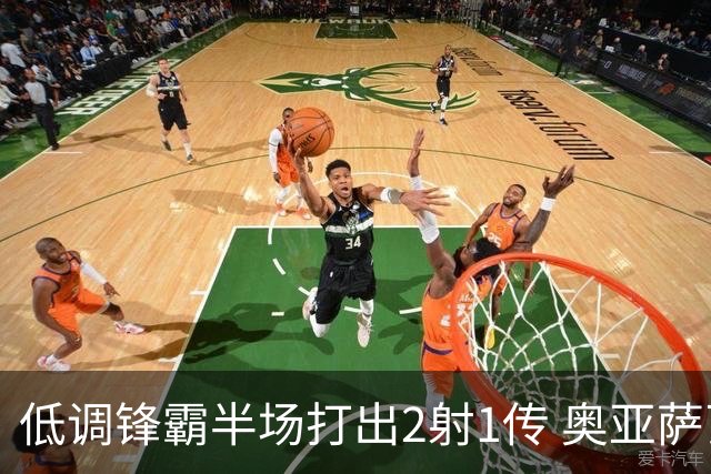 低调锋霸半场打出2射1传 奥亚萨瓦尔西班牙锋线新答案
