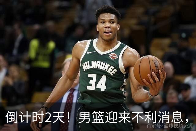 倒计时2天！男篮迎来不利消息，赵继伟伤情成焦点，郭士强或紧急调整阵容