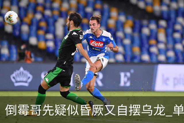 倒霉哥先疑似昏厥又自摆乌龙 单届2乌龙成世界杯第2人