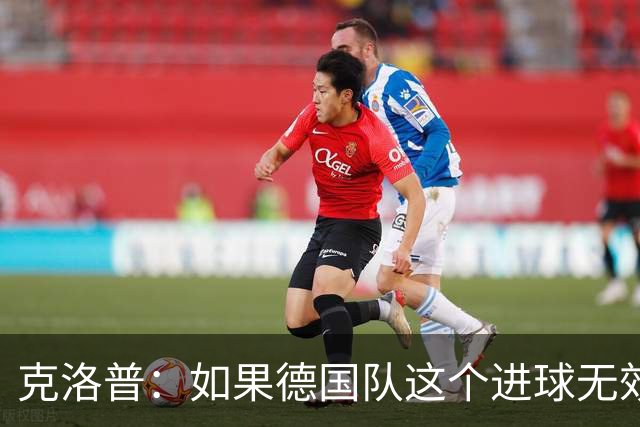 克洛普：如果德国队这个进球无效 阿森纳就无法成为英超冠军