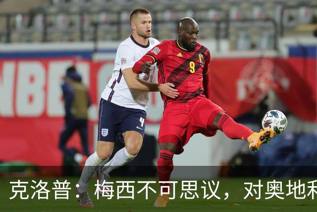 克洛普：梅西不可思议，对奥地利的第1球是他能进，第2球是他想进