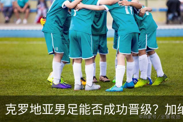 克罗地亚男足能否成功晋级？加纳男足的防守表现相当出色！