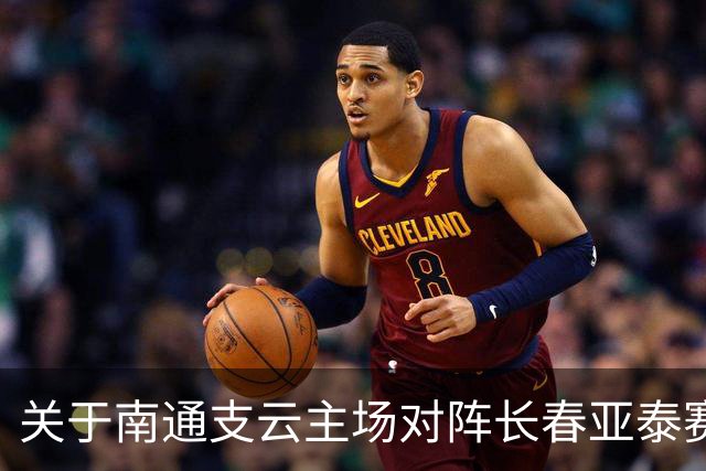 关于南通支云主场对阵长春亚泰赛事延期的公告